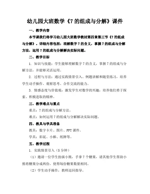 幼儿园大班数学《7的组成与分解》课件