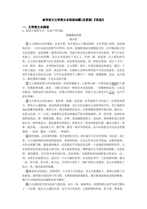 高考语文文学类文本阅读试题(及答案)【优选】