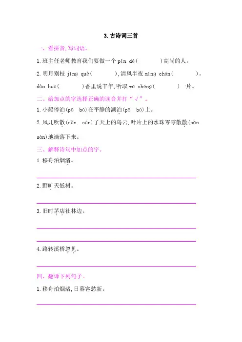 部编版六年级语文上册第一单元3古诗词三首 课后作业