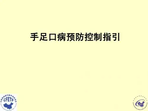 手足口病预防控制指引