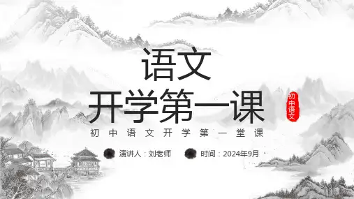 初中语文开学第一堂课PPT