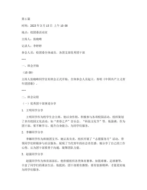 优秀团干部班会记录(2篇)