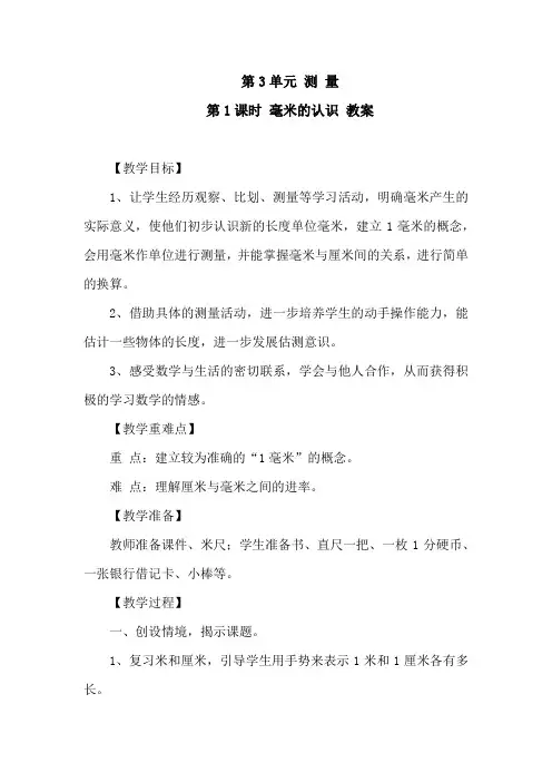人教版数学三年级上册第三单元《测量》教案(含教学反思,共6篇)