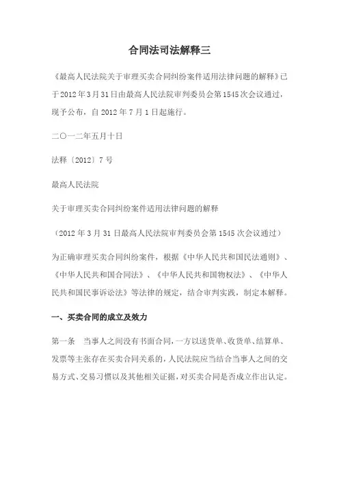 《合同法解释(三)》