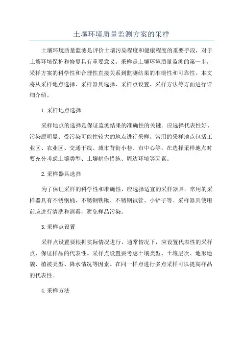 土壤环境质量监测方案的采样