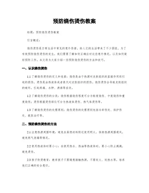 预防烧伤烫伤教案