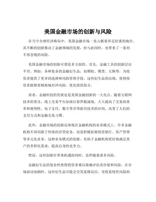 美国金融市场的创新与风险