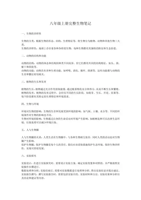 八年级上册完整生物笔记