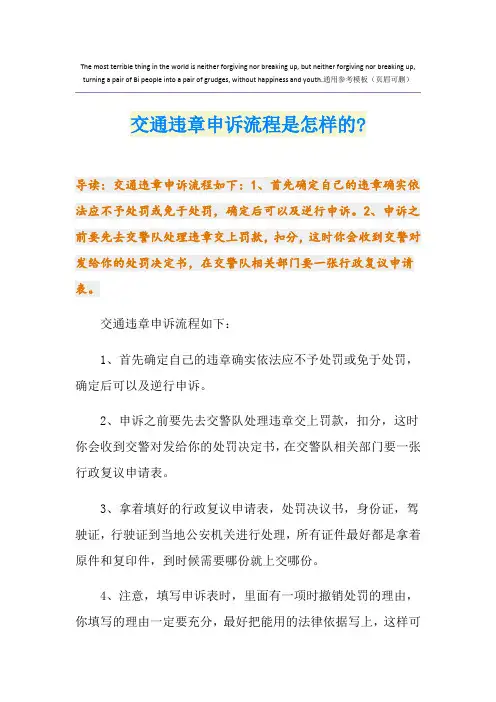 交通违章申诉流程是怎样的-