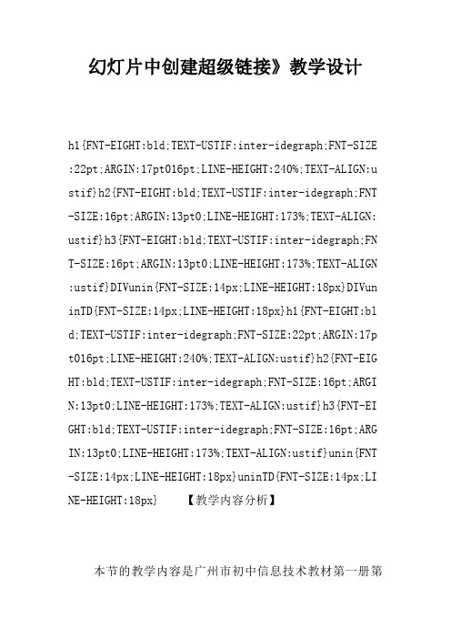 幻灯片中创建超级链接》教学设计_1