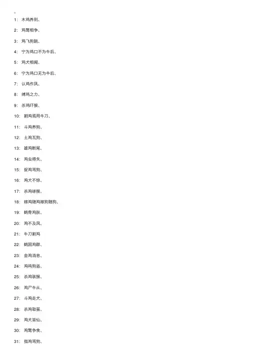 带鸡字的生肖成语大全