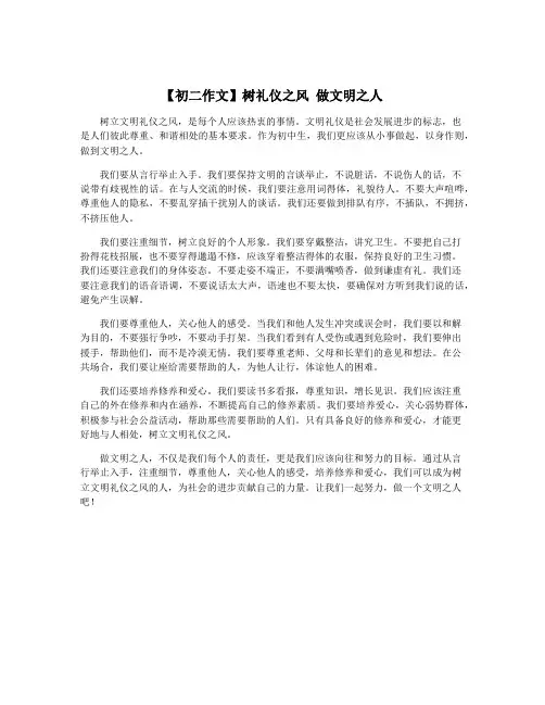 【初二作文】树礼仪之风 做文明之人