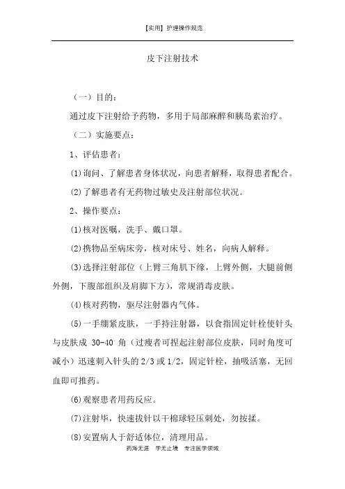 【实用】皮下注射技术-护理操作规范