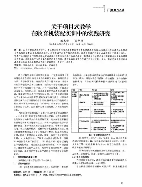 关于项目式教学在收音机装配实训中的实践研究