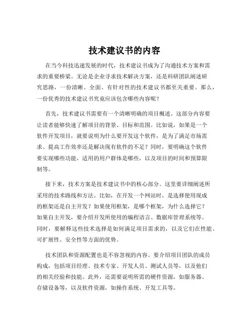 技术建议书的内容