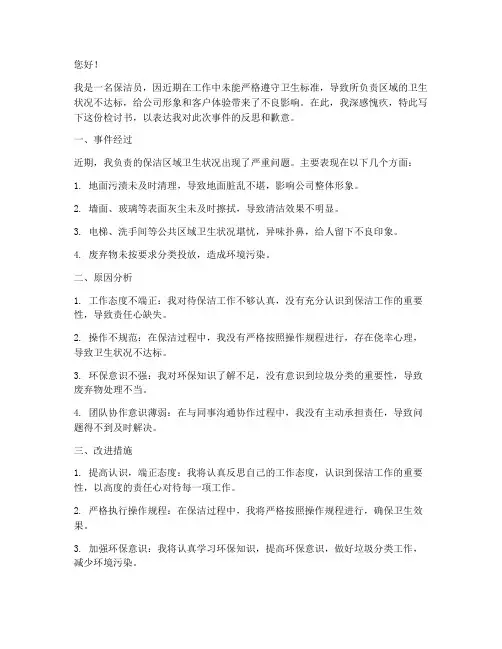 保洁员卫生不合格检讨书