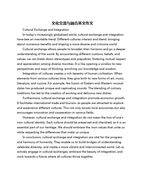 文化交流与融合英文作文
