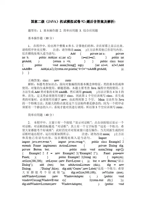 国家二级(JAVA)机试模拟试卷92(题后含答案及解析)