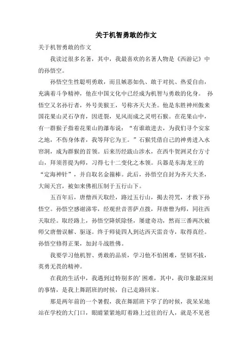 关于机智勇敢的作文