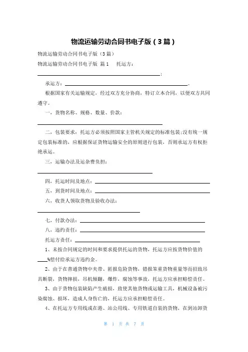 物流运输劳动合同书电子版(3篇)