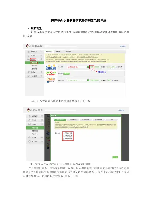 房产中介小蜜书营销软件云刷新操作步骤详解