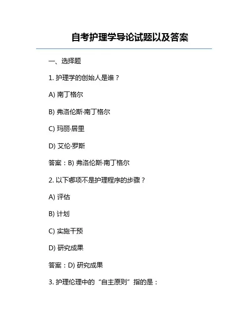 自考护理学导论试题以及答案