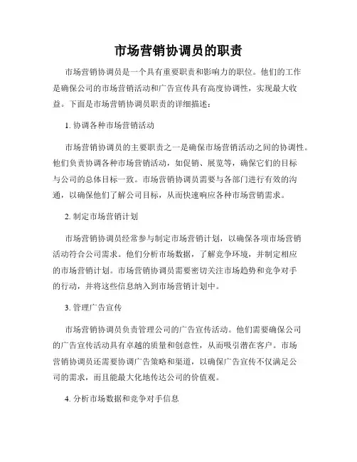 市场营销协调员的职责