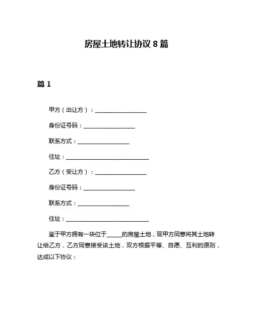 房屋土地转让协议8篇