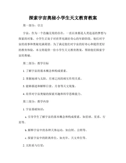 探索宇宙奥秘小学生天文教育教案