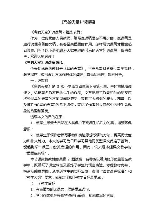 《鸟的天堂》说课稿（精选9篇）