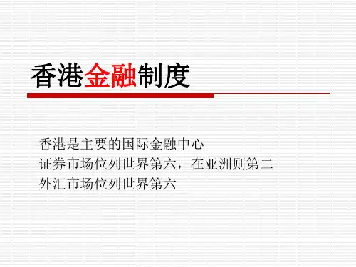 香港金融制度