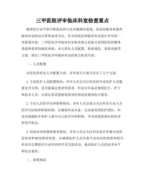 三甲医院评审临床科室检查重点