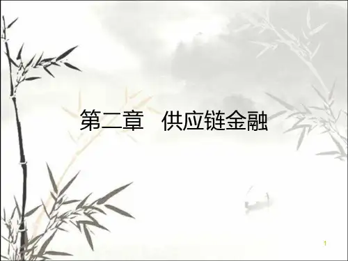 供应链金融 PPT课件