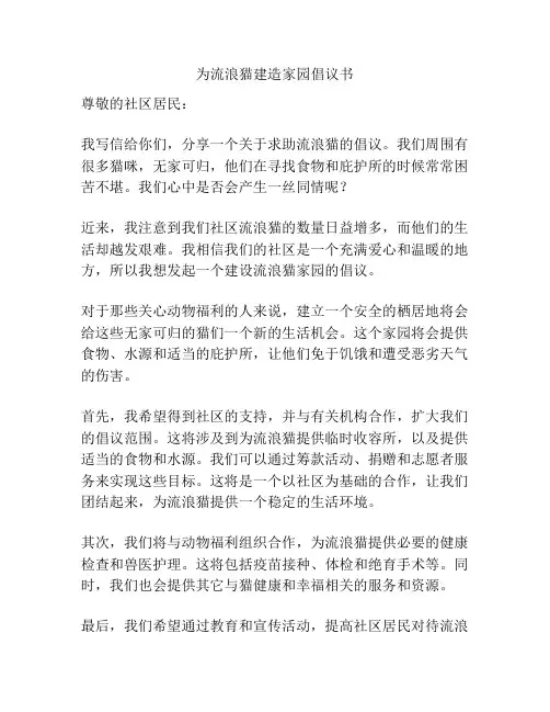 为流浪猫建造家园倡议书