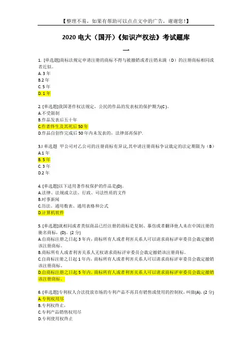 2020电大《知识产权法》考试题库