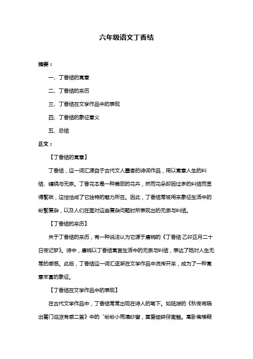 六年级语文丁香结