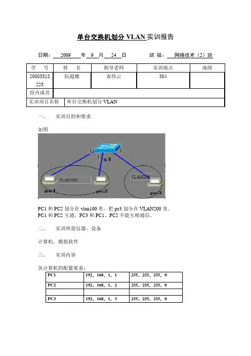 单台交换机划分VLAN实训报告