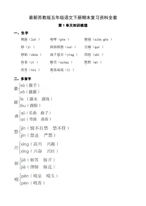 最新苏教版五年级语文下册期末复习资料全套