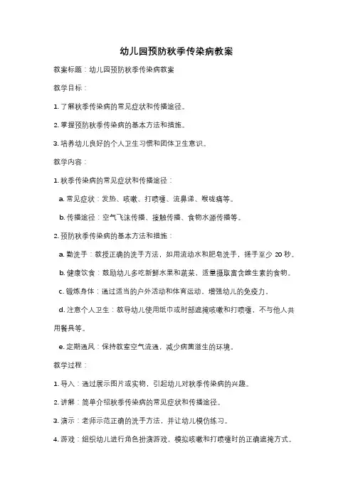 幼儿园预防秋季传染病教案