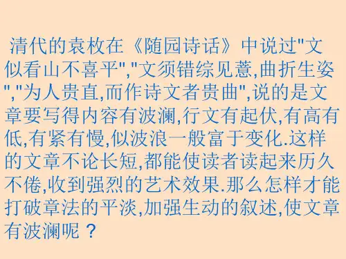 作文技巧：文章需有波澜起伏