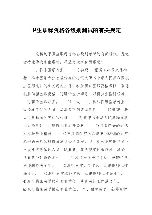 卫生职称资格各级别测试的有关规定