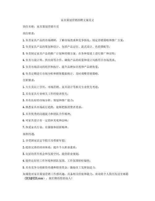 家具策划营销招聘文案范文
