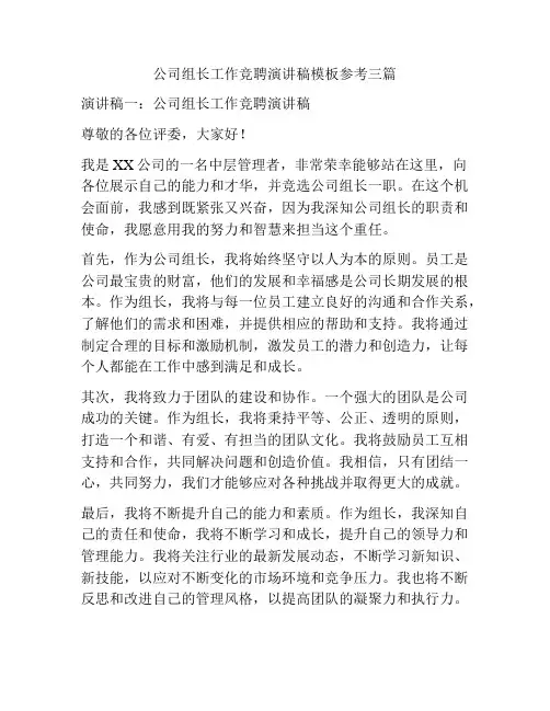 公司组长工作竞聘演讲稿模板参考三篇