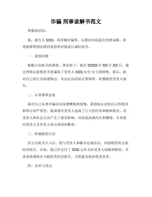 诈骗 刑事谅解书范文