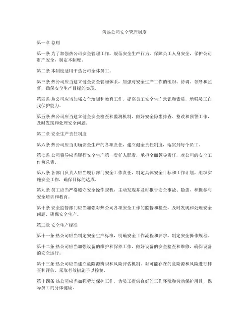 供热公司安全管理制度