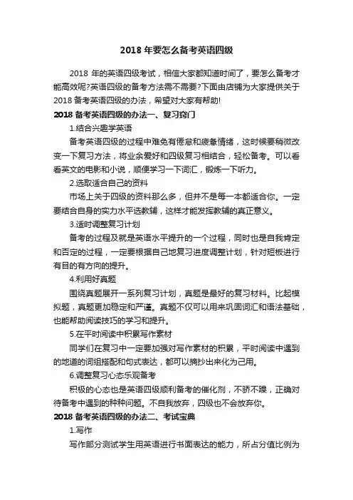 2018年要怎么备考英语四级