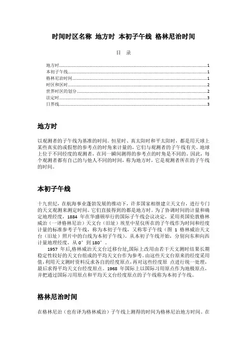 时间时区名称 地方时 本初子午线 格林尼治时间