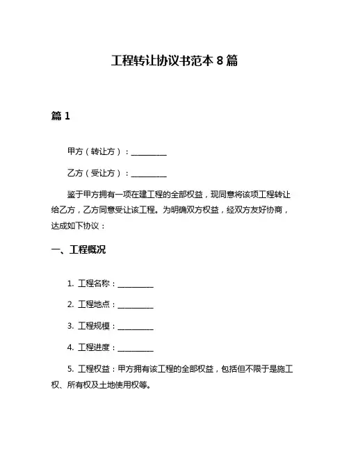 工程转让协议书范本8篇