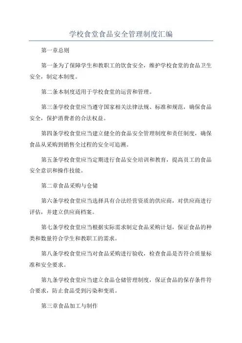 学校食堂食品安全管理制度汇编