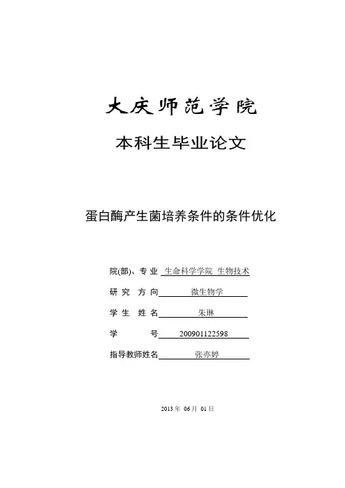 产蛋白酶菌的筛选及产酶条件优化